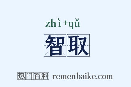 智取是什么意思的图片